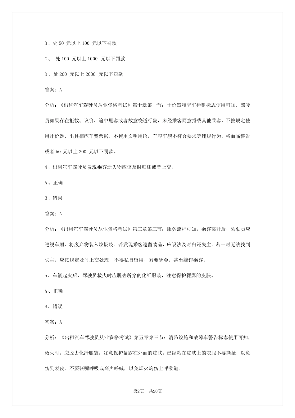 2024濮阳出租车区域科目考试题 _第2页