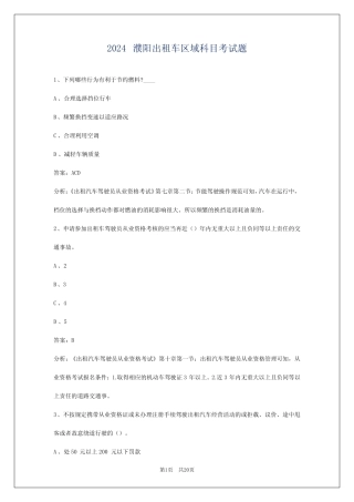 2024濮阳出租车区域科目考试题 