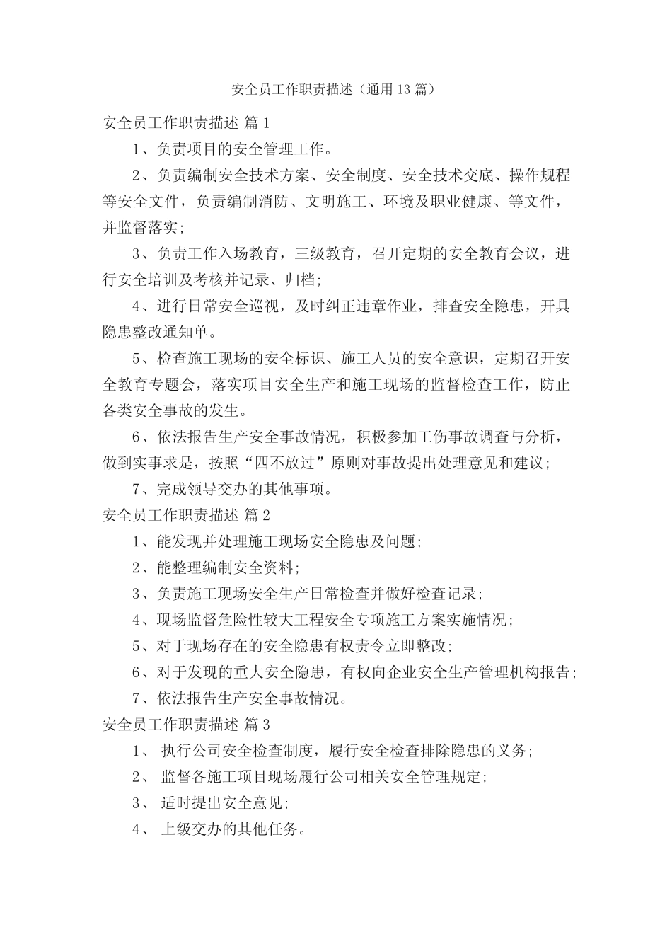 安全员工作职责描述(真题13) _第1页