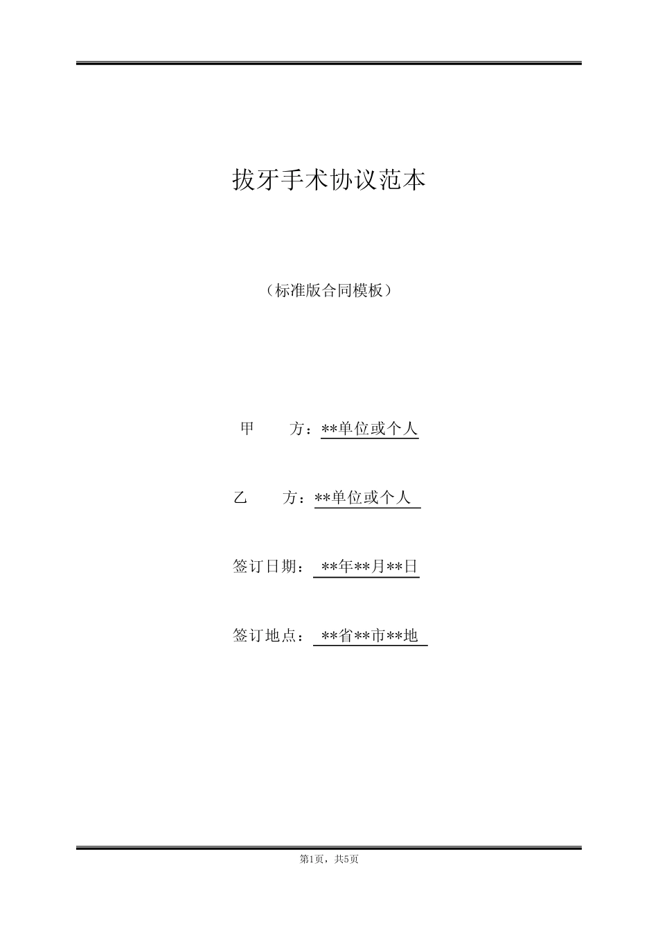 拔牙手术协议范本_第1页