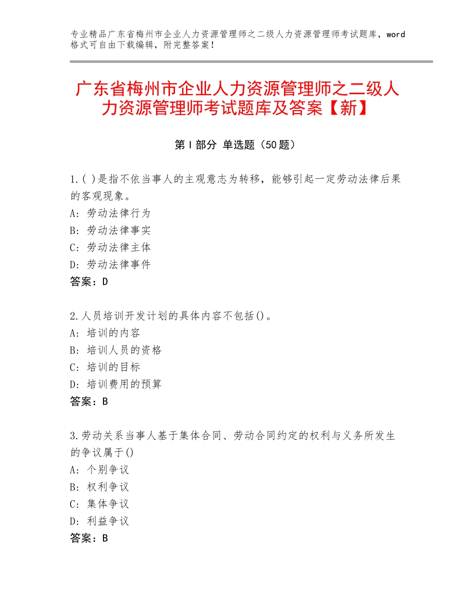 广东省梅州市企业人力资源管理师之二级人力资源管理师考试题库及答案【新】_第1页