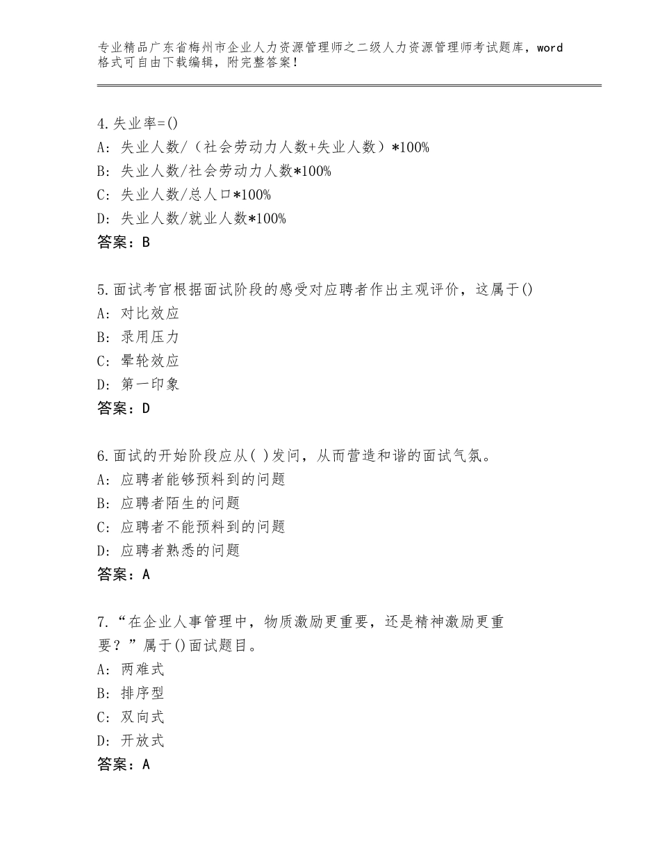 广东省梅州市企业人力资源管理师之二级人力资源管理师考试题库及答案【新】_第2页