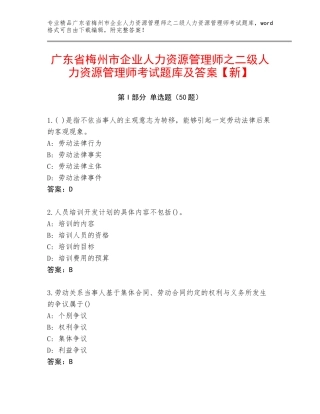 广东省梅州市企业人力资源管理师之二级人力资源管理师考试题库及答案【新】