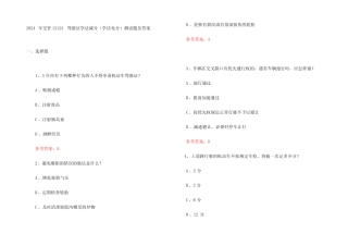 2024年交管12123驾驶证学法减分(学法免分)测试题及参考答案 