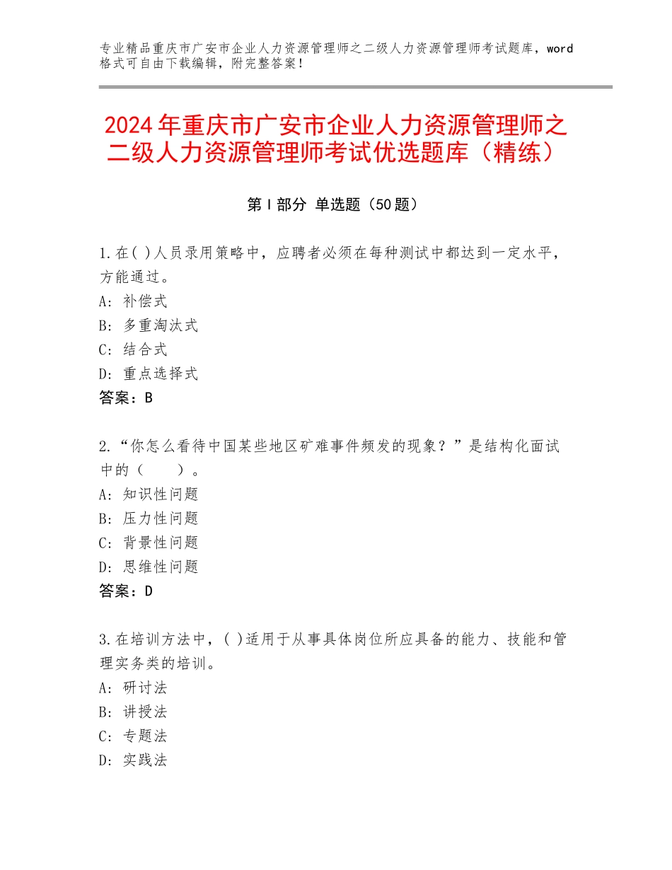 2024年重庆市广安市企业人力资源管理师之二级人力资源管理师考试优选题库（精练）_第1页