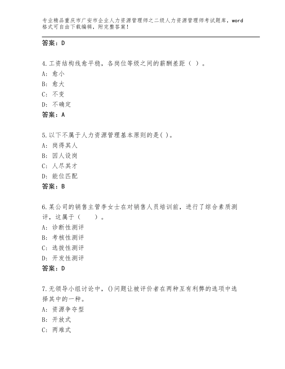 2024年重庆市广安市企业人力资源管理师之二级人力资源管理师考试优选题库（精练）_第2页