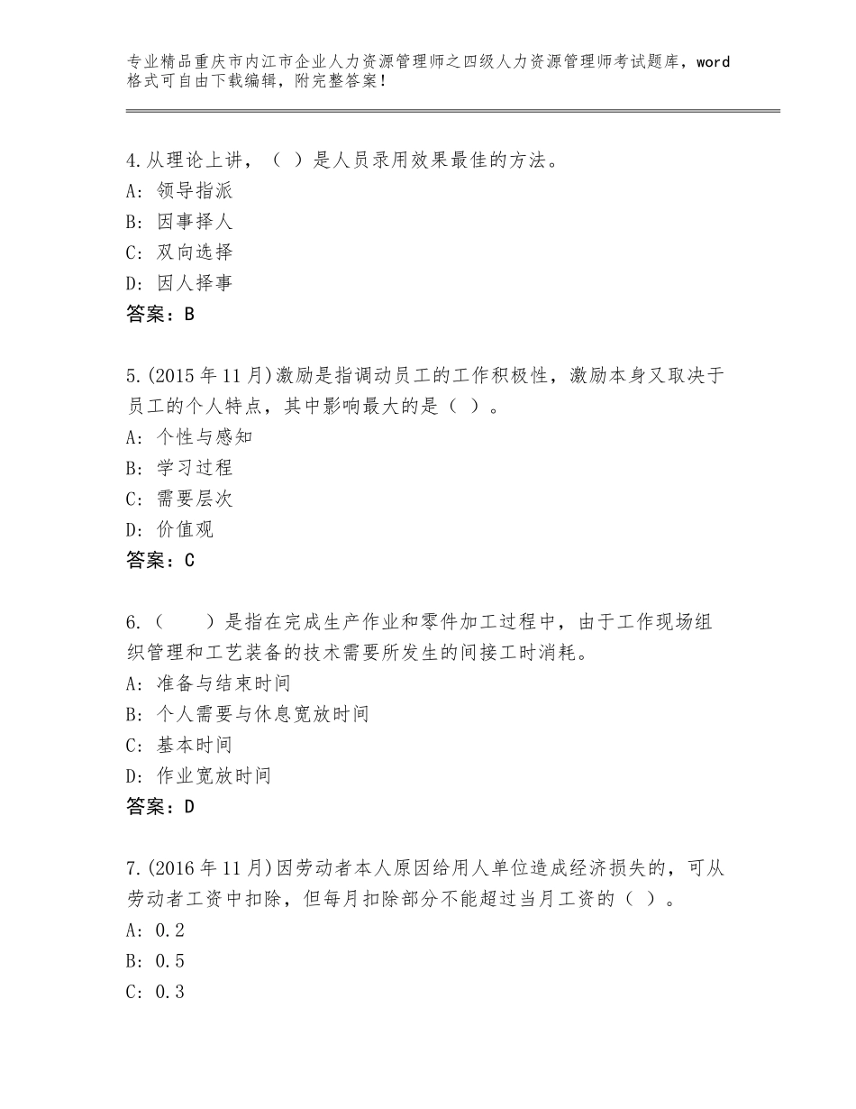 2024年重庆市内江市企业人力资源管理师之四级人力资源管理师考试大全附答案【综合卷】_第2页