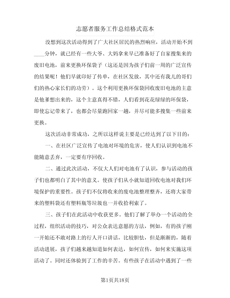 2024年志愿者服务工作总结格式范本(5)_第1页