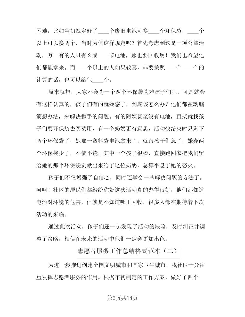 2024年志愿者服务工作总结格式范本(5)_第2页