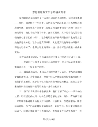2024年志愿者服务工作总结格式范本(5)