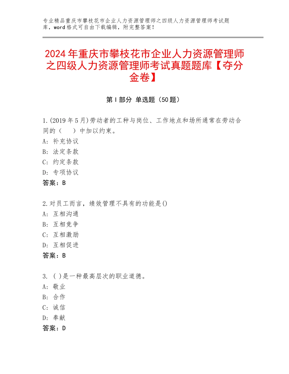 2024年重庆市攀枝花市企业人力资源管理师之四级人力资源管理师考试真题题库【夺分金卷】_第1页