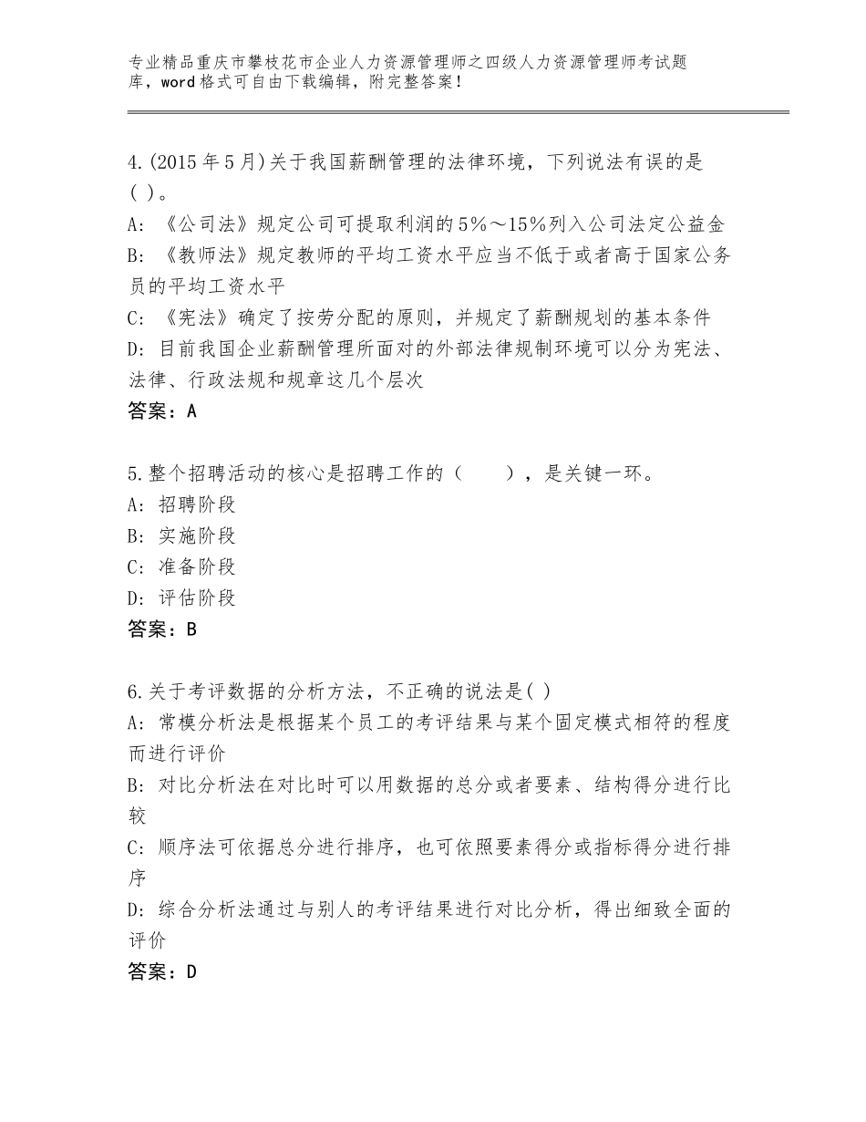 2024年重庆市攀枝花市企业人力资源管理师之四级人力资源管理师考试真题题库【夺分金卷】_第2页