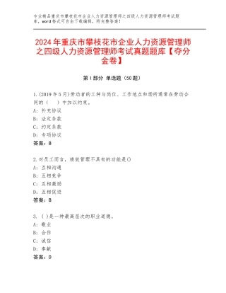 2024年重庆市攀枝花市企业人力资源管理师之四级人力资源管理师考试真题题库【夺分金卷】