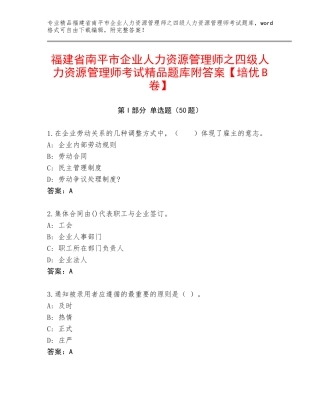 福建省南平市企业人力资源管理师之四级人力资源管理师考试精品题库附答案【培优B卷】