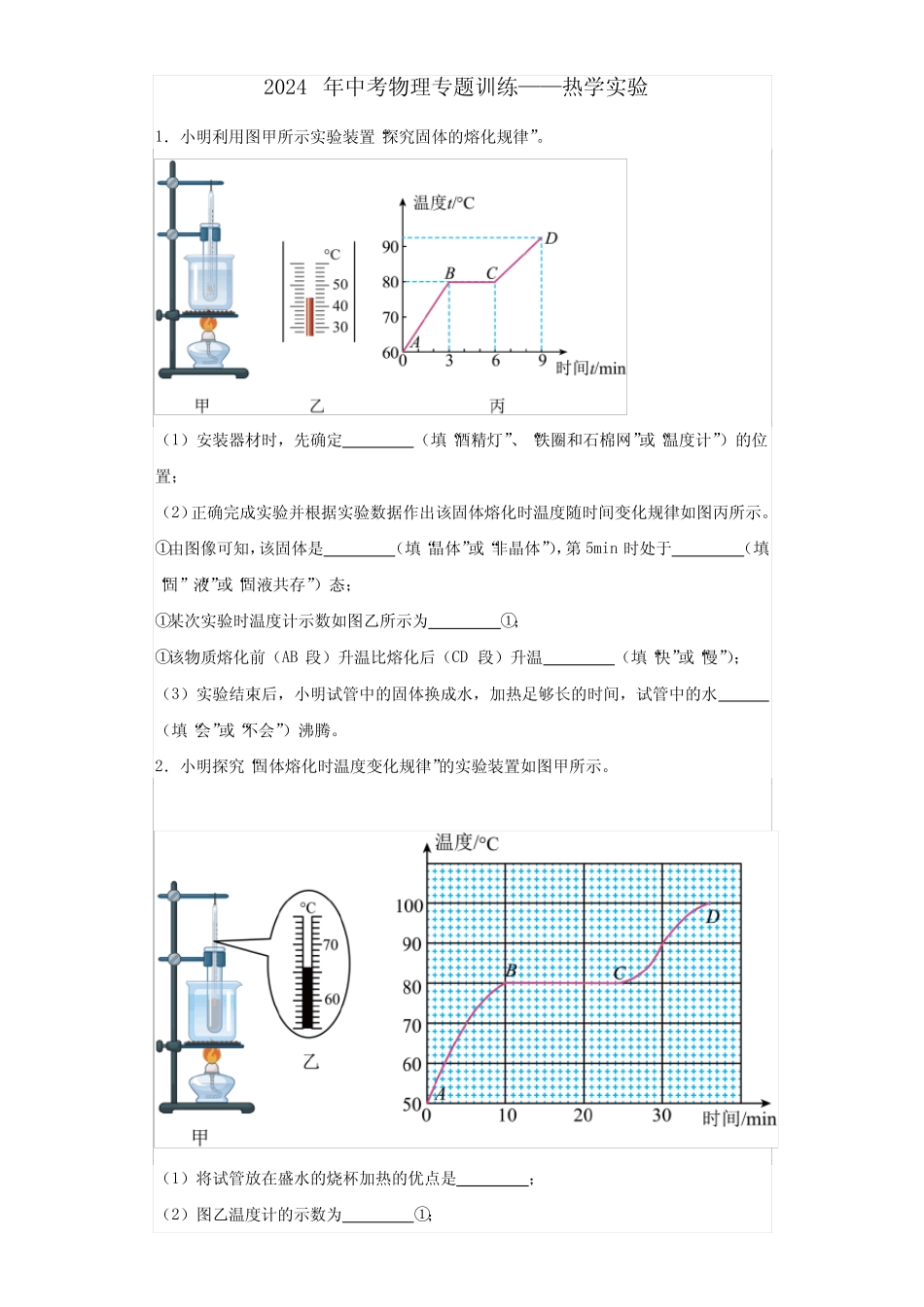 2024年中考物理专题训练——热学实验(Word解析版) _第1页