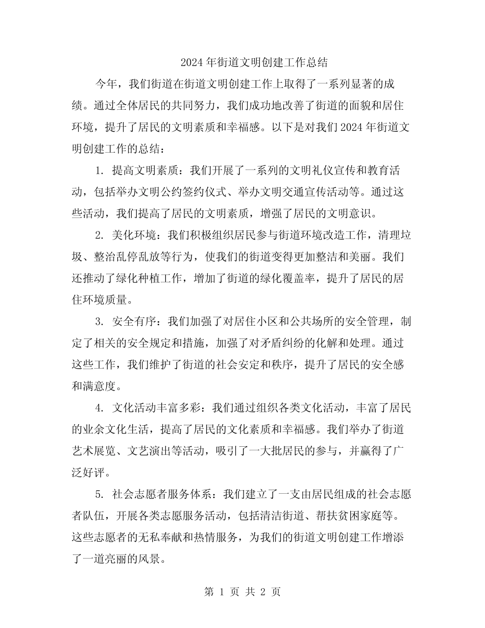 2024年街道文明创建工作总结_第1页