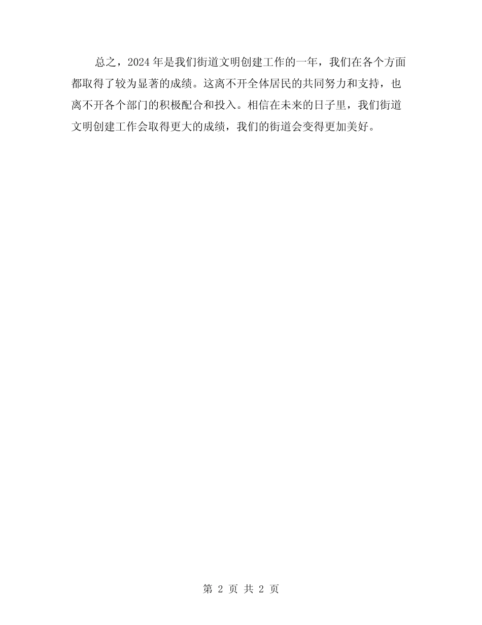 2024年街道文明创建工作总结_第2页