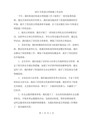2024年街道文明创建工作总结