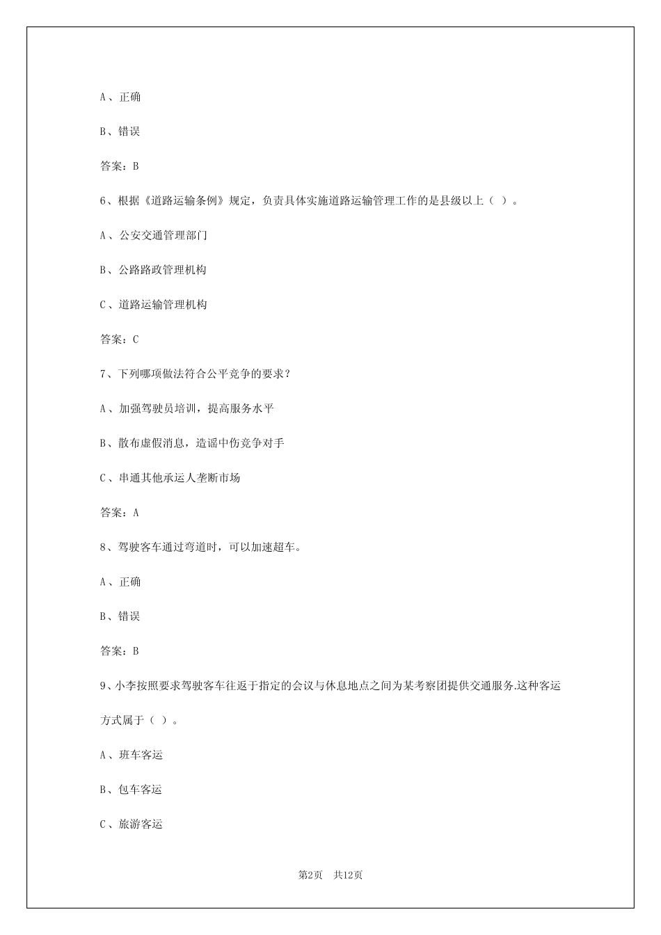 2024乌鲁木齐客运从业资格证 _第2页