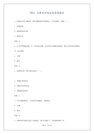 2024乌鲁木齐客运从业资格证 