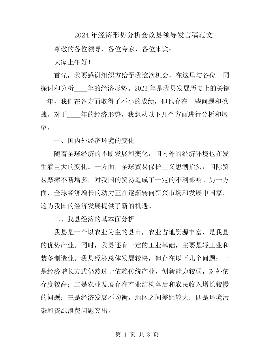 2024年经济形势分析会议县领导发言稿范文 _第1页