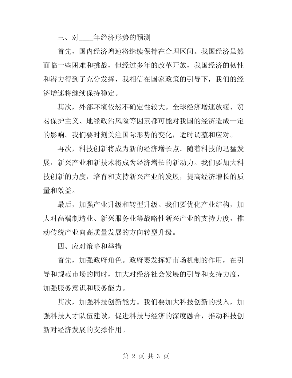 2024年经济形势分析会议县领导发言稿范文 _第2页