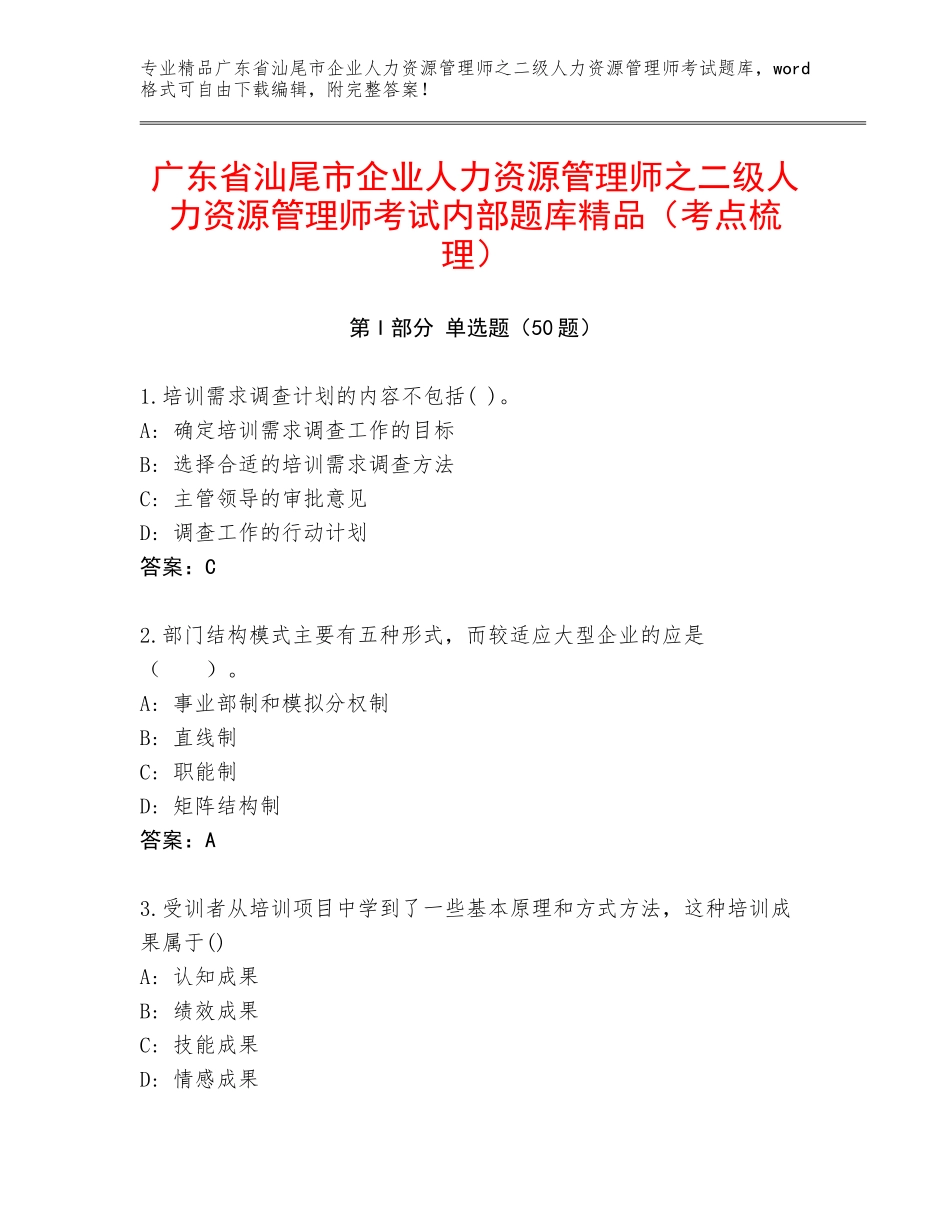广东省汕尾市企业人力资源管理师之二级人力资源管理师考试内部题库精品（考点梳理）_第1页