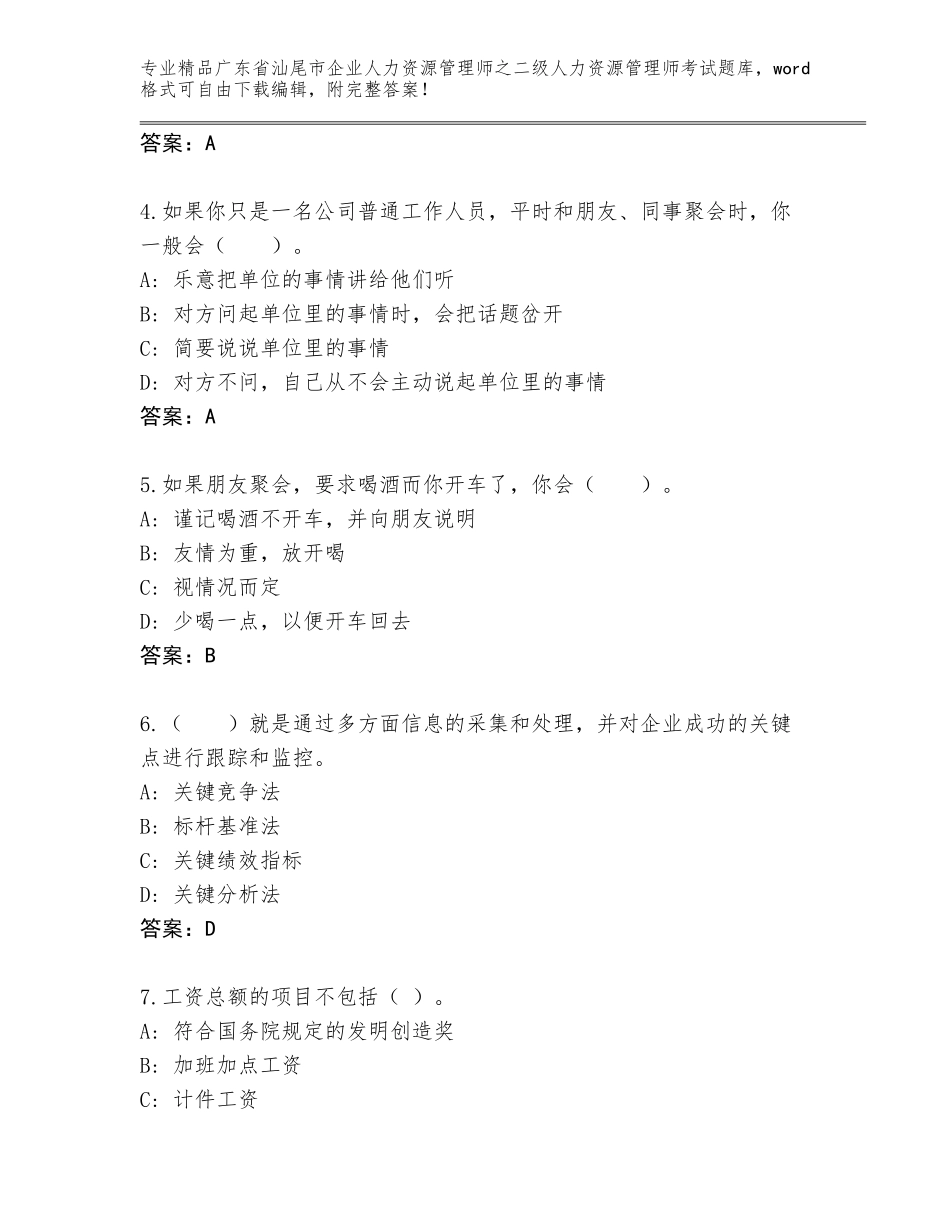 广东省汕尾市企业人力资源管理师之二级人力资源管理师考试内部题库精品（考点梳理）_第2页