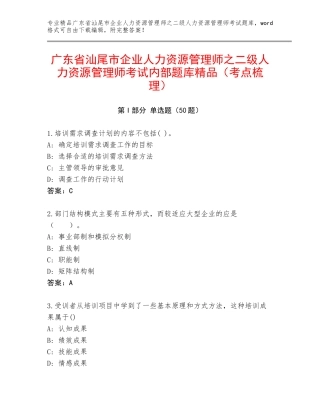 广东省汕尾市企业人力资源管理师之二级人力资源管理师考试内部题库精品（考点梳理）