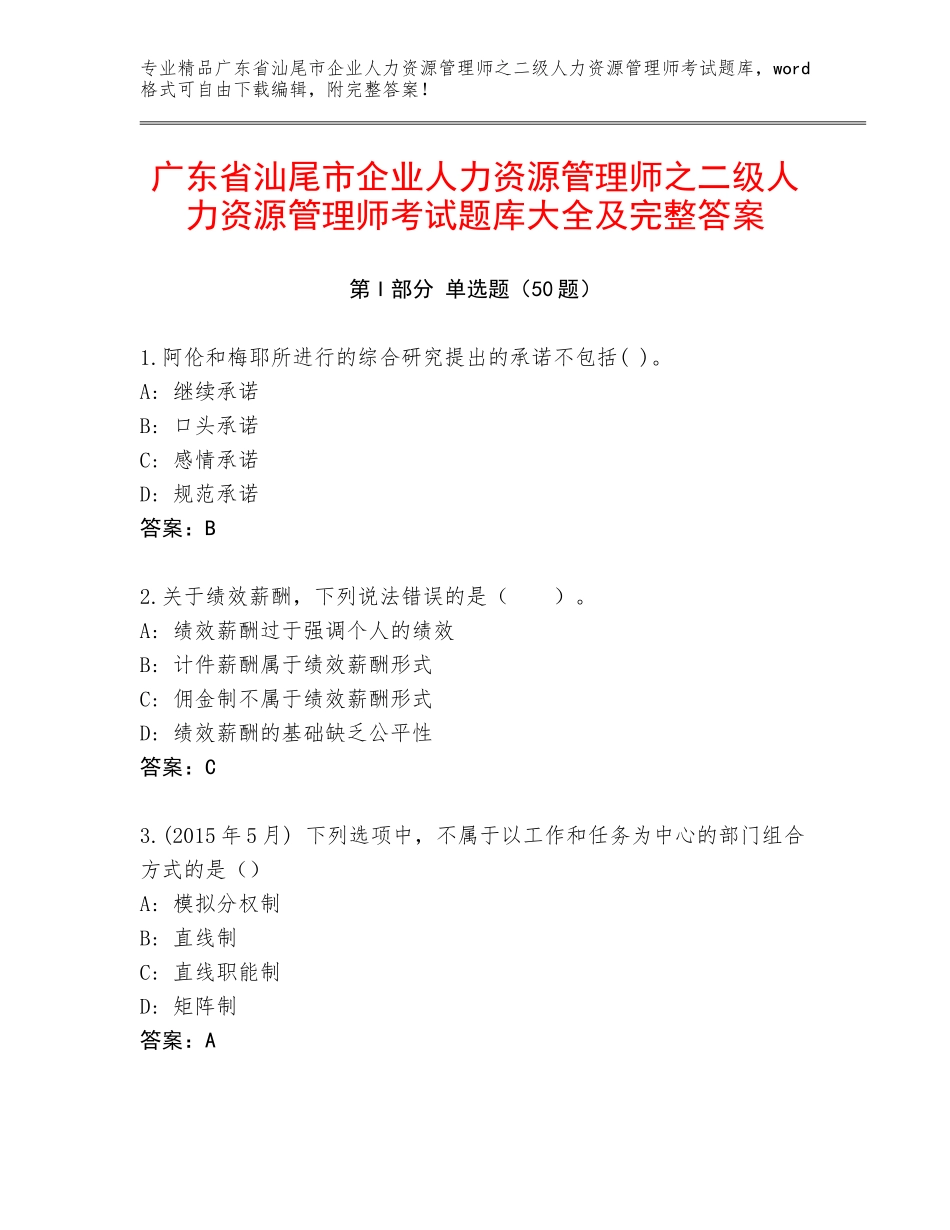 广东省汕尾市企业人力资源管理师之二级人力资源管理师考试题库大全及完整答案_第1页