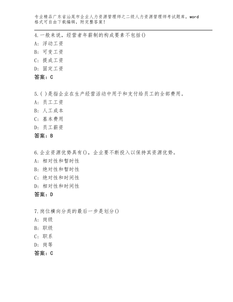 广东省汕尾市企业人力资源管理师之二级人力资源管理师考试题库大全及完整答案_第2页