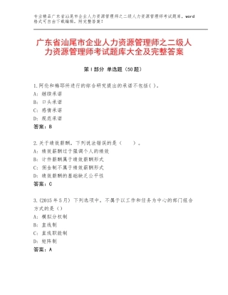 广东省汕尾市企业人力资源管理师之二级人力资源管理师考试题库大全及完整答案