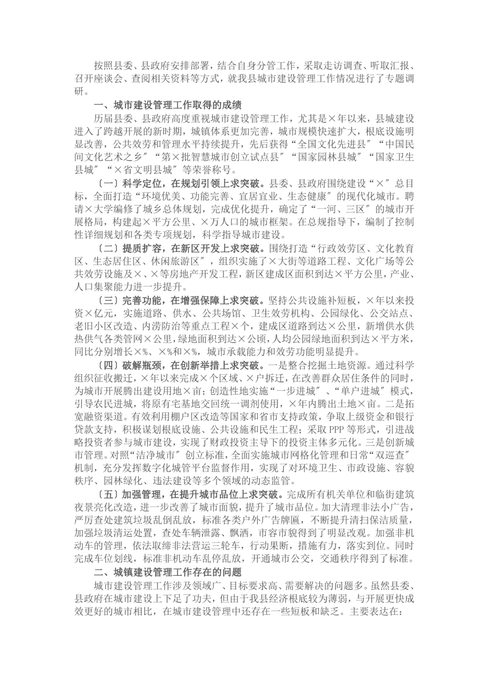 城市建设管理工作调研报告 _第1页