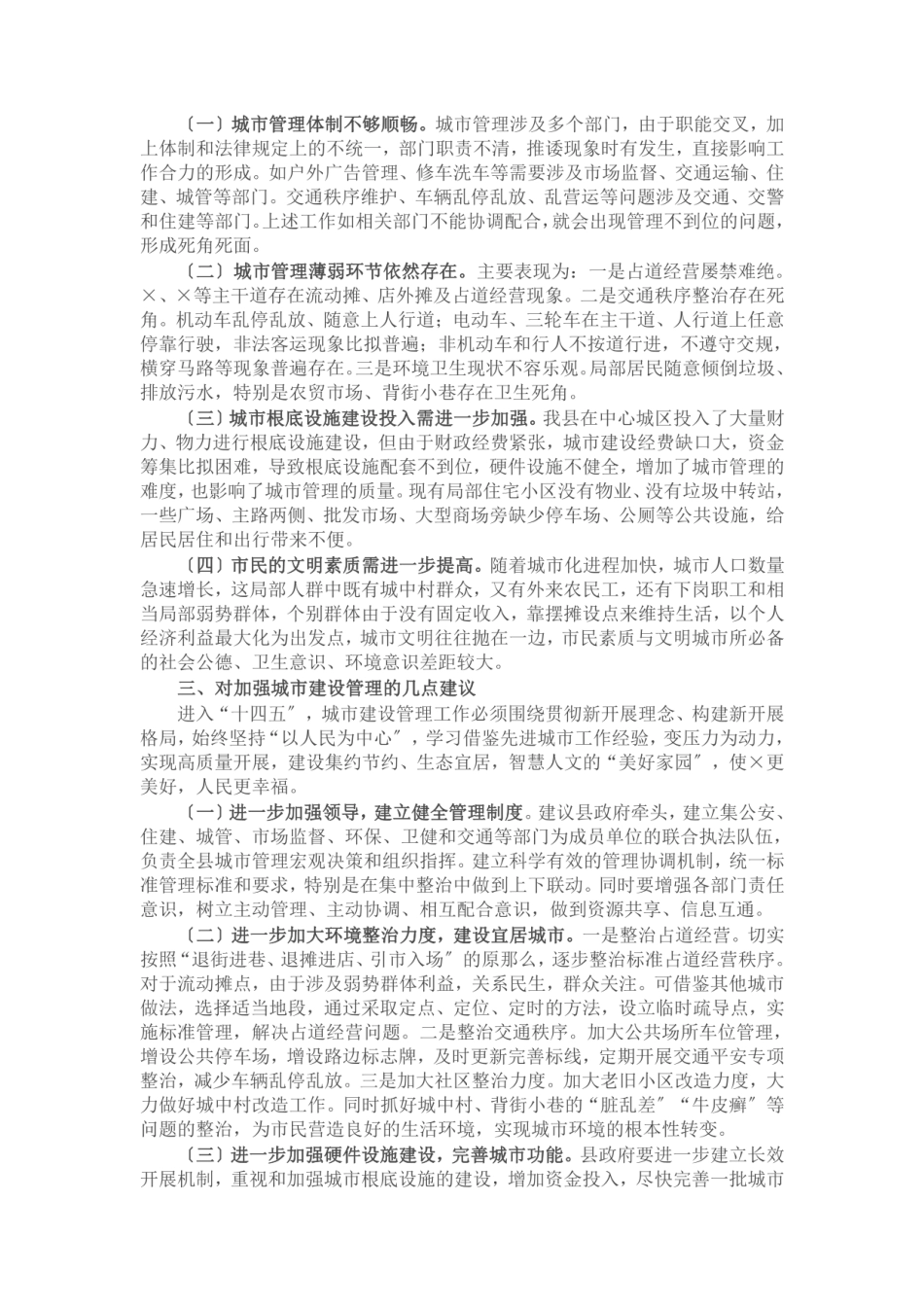 城市建设管理工作调研报告 _第2页