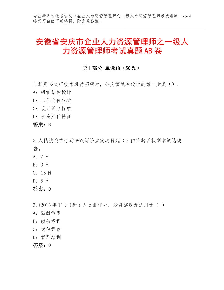 安徽省安庆市企业人力资源管理师之一级人力资源管理师考试真题AB卷_第1页