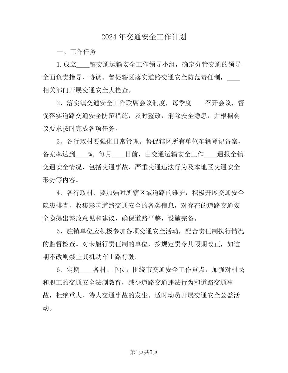2024年交通安全工作计划(2) _第1页