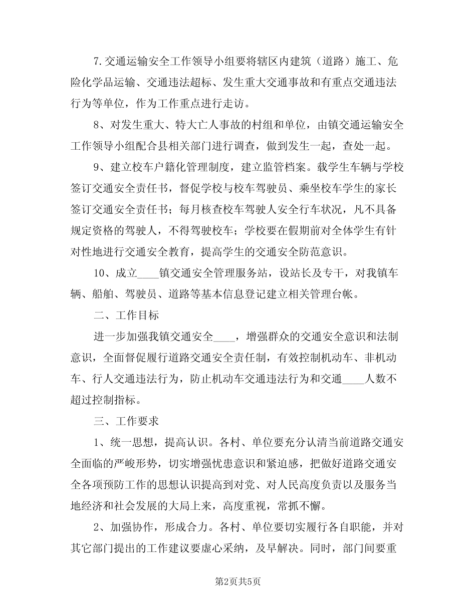 2024年交通安全工作计划(2) _第2页