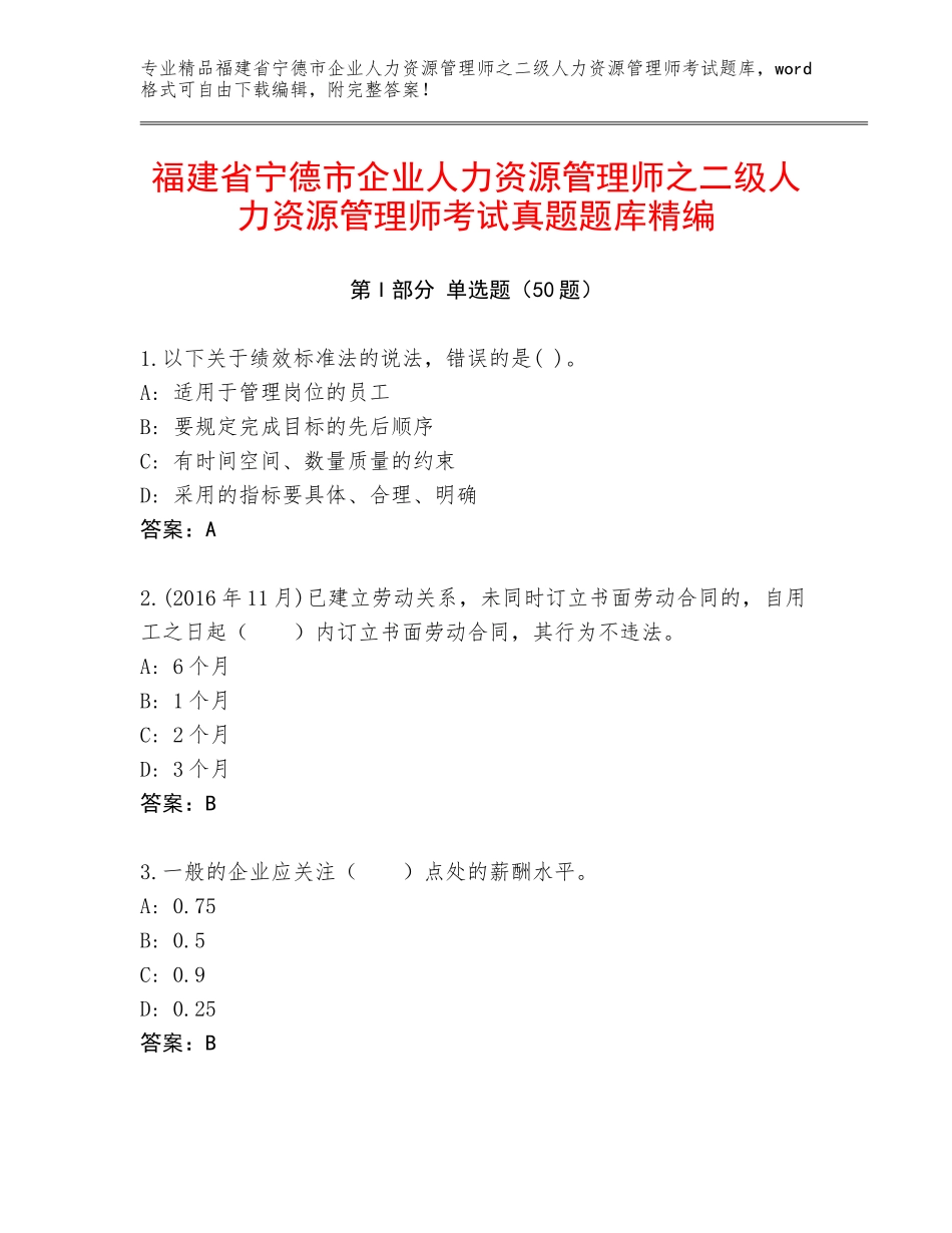 福建省宁德市企业人力资源管理师之二级人力资源管理师考试真题题库精编_第1页