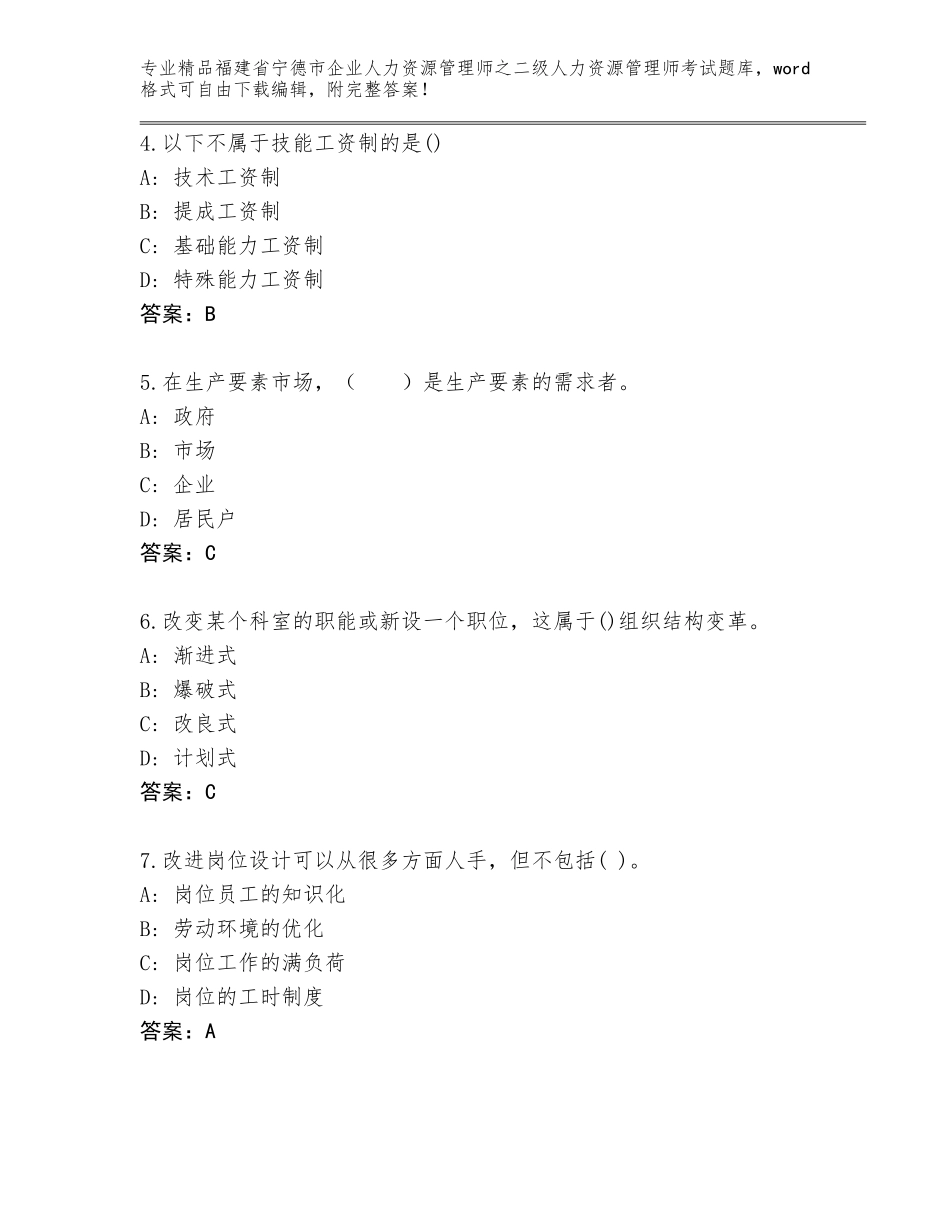 福建省宁德市企业人力资源管理师之二级人力资源管理师考试真题题库精编_第2页