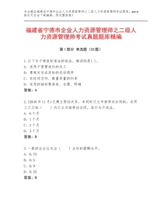 福建省宁德市企业人力资源管理师之二级人力资源管理师考试真题题库精编
