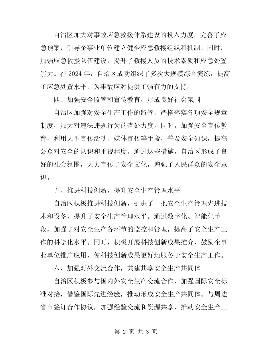 2024年自治区安全生产工作总结范文_第2页