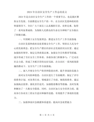 2024年自治区安全生产工作总结范文