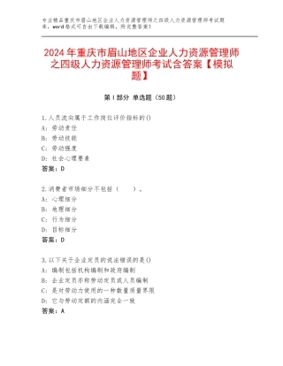 2024年重庆市眉山地区企业人力资源管理师之四级人力资源管理师考试含答案【模拟题】