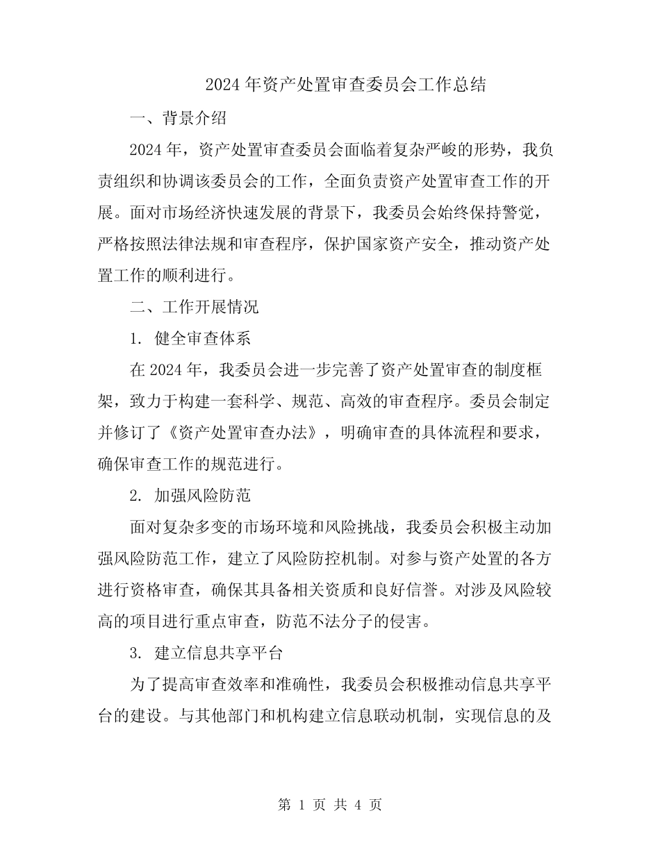 2024年资产处置审查委员会工作总结_第1页