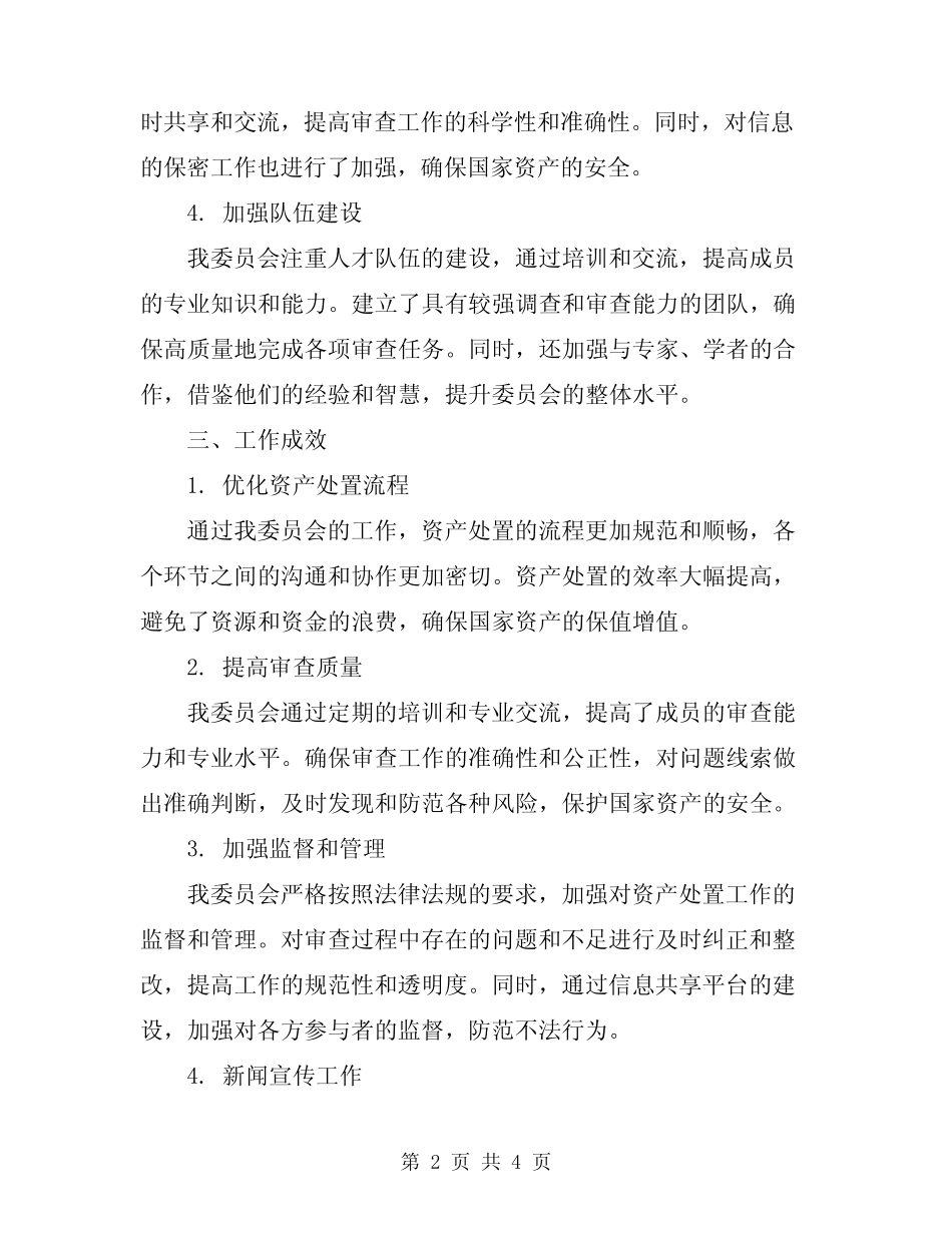 2024年资产处置审查委员会工作总结_第2页