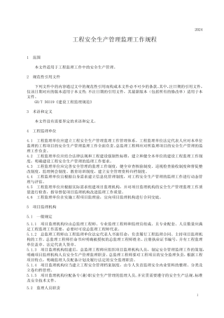 工程安全生产管理监理工作规程 