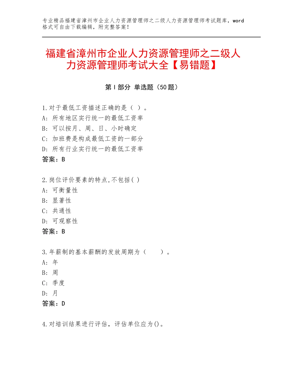福建省漳州市企业人力资源管理师之二级人力资源管理师考试大全【易错题】_第1页