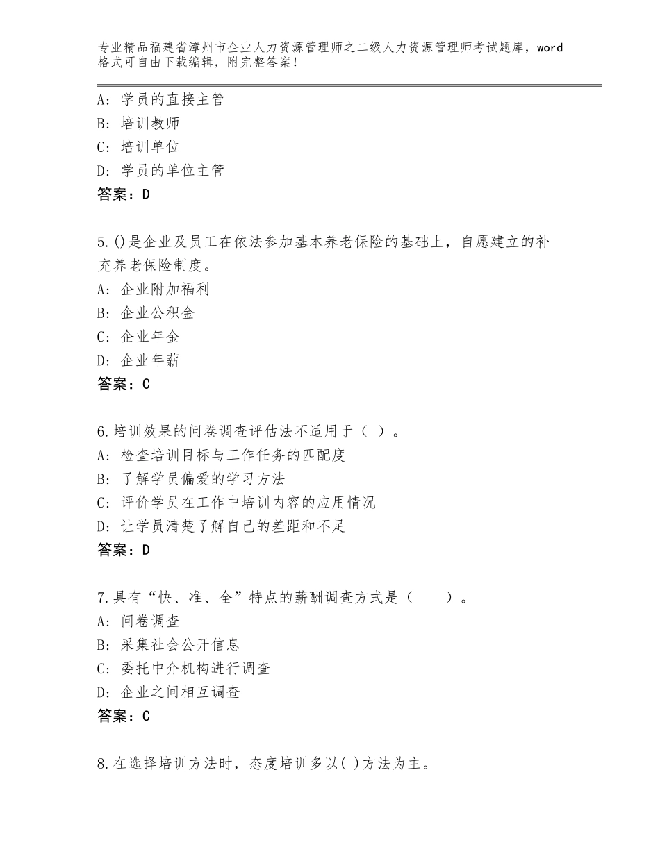 福建省漳州市企业人力资源管理师之二级人力资源管理师考试大全【易错题】_第2页