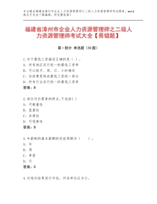 福建省漳州市企业人力资源管理师之二级人力资源管理师考试大全【易错题】