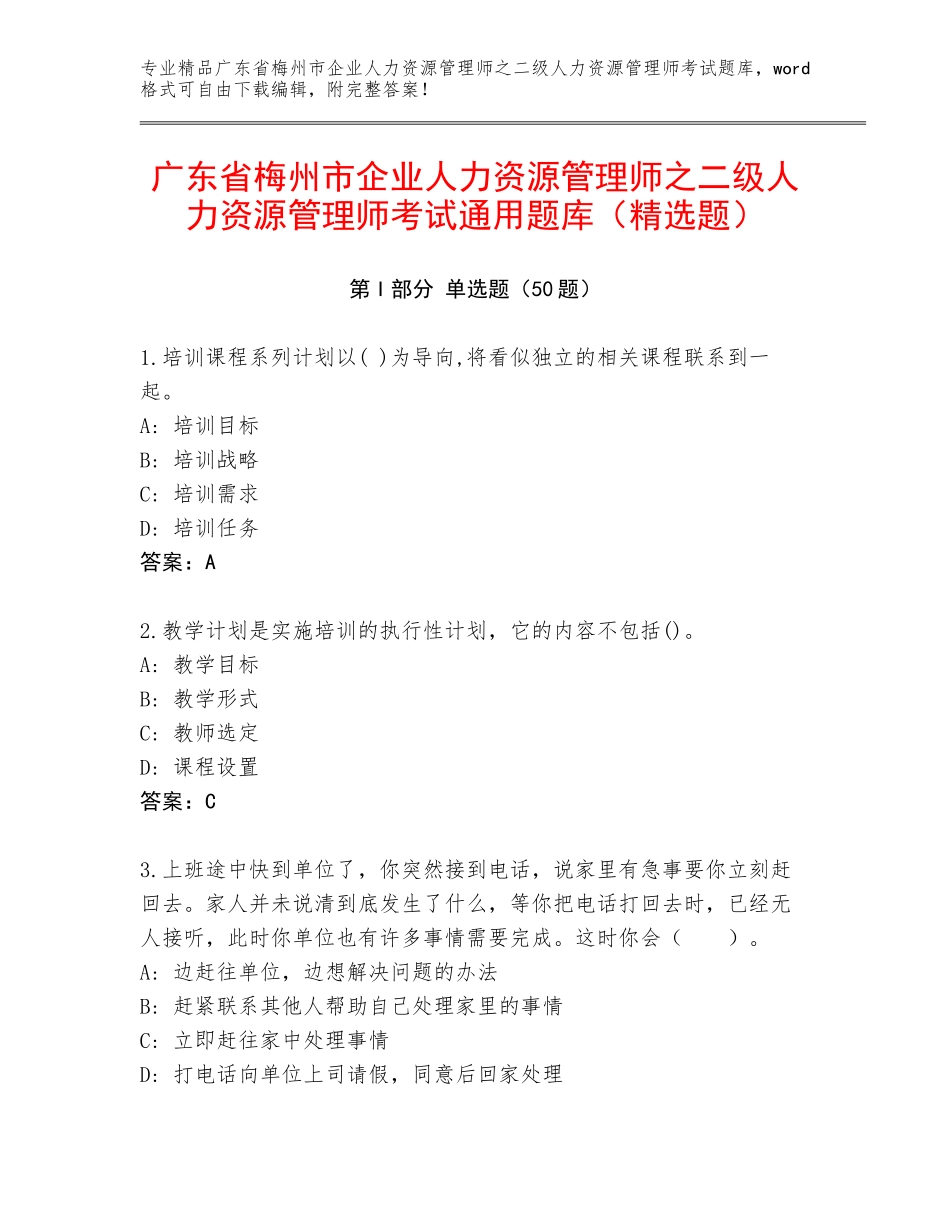 广东省梅州市企业人力资源管理师之二级人力资源管理师考试通用题库（精选题）_第1页
